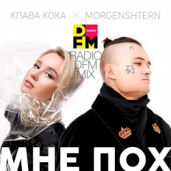 Клава Кока & MORGENSHTERN - Мне пох - Radio DFM Mix