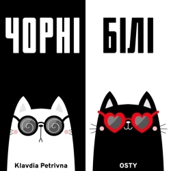 Клавдія Петрівна & OSTY - Чорні білі