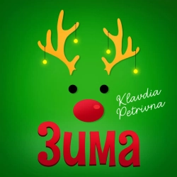 Клавдія Петрівна - Зима(я буду одна)