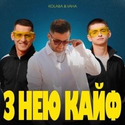 КОЛАБА & VAHA - З Нею Кайф