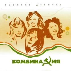 Комбинация - Russian Girls