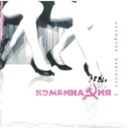 Комбинация - Вишнёвая девятка