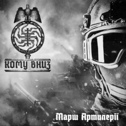 KOMU VNYZ - Марш Артилеріі