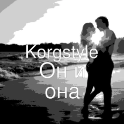 Korgstyle - Он и она