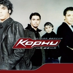 Корни - Ты узнаешь ее