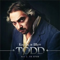 Король и Шут - Христова Невеста (Дуэт Элизы и Тодда)