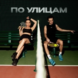 Коста Лакоста & SERYABKINA - По улицам