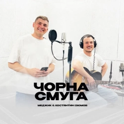 Костянтин Ізюмов & Меджик - Чорна смуга