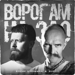 Козак Сіромаха & SUROV - Ворогам на зло