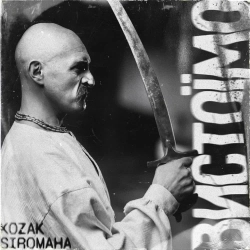 Козак Сіромаха - Вистоїмо