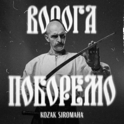 Козак Сіромаха - Ворога поборемо