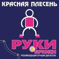 Красная плесень
- Девочки, я к вам летю