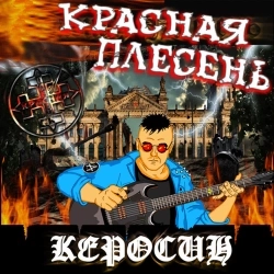 Красная плесень
- Фоер
