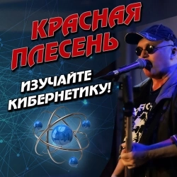 Красная плесень
- Красная армия - New version