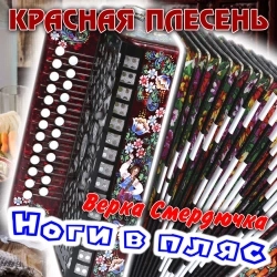 Красная плесень
- На зоне