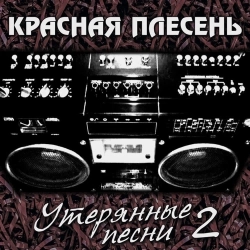 Красная плесень
- Осень - new version