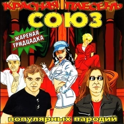 Красная плесень
- Пьянка 'Были дэнсы'