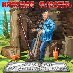 Красная плесень
- С Днём Рождения. Поздравительная