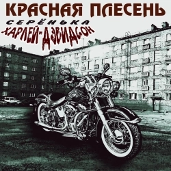 Красная плесень
- Стадион-микс