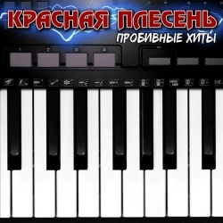 Красная плесень
- У ресторана в Ленинграде - New Version