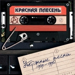 Красная плесень
- Велик - other version