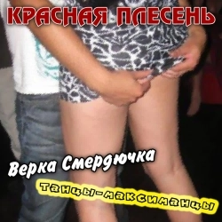 Красная плесень
- Вставай на лыжи