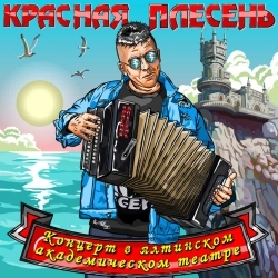Красная плесень
- Заебал мой кот - (New remastered version