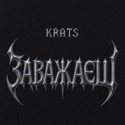 Krats - Заважаєш
