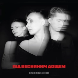 Крихітка & хейтспіч - Під весняним дощем
