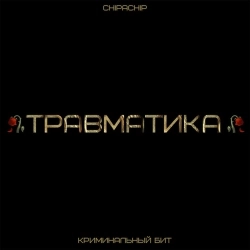 Криминальный бит & ChipaChip - Травматика
