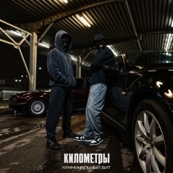 Криминальный бит - Километры
