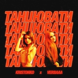 Kristonko & Verbaaa - Танцювати
