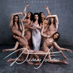 Kristonko - Дихаю Тобою