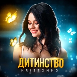 Kristonko - Дитинство