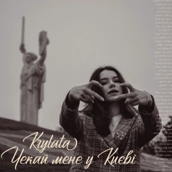 KRYLATA - Чекай мене у Києві