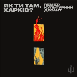 Культурний Десант & REMEZ - Як ти там, Харків