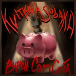 KVITKOVASOBAKA - Винен сам собі