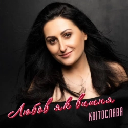 Квітослава - Любов як вишня