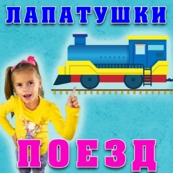 Лапатушки - Поезд