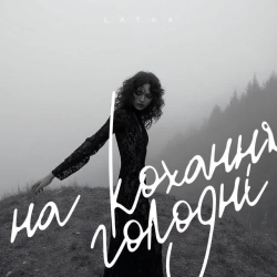 Latka - На кохання голодні