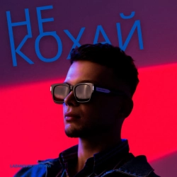 LAZANOVSKYI I RIDNYI - Не кохай