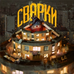 Lefor - Сварки