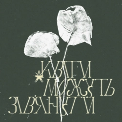 Leleka i Paporot - Квіти можуть зів'янути