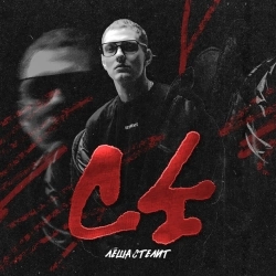 Лёша Стелит - С4