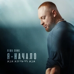 Лёша Свик - Районы-кварталы