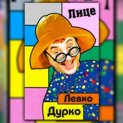 Левко Дурко - Лице