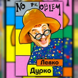 Левко Дурко - No Problem