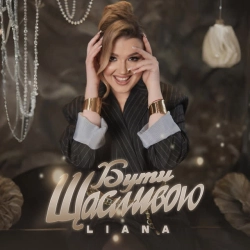 LIANA - Бути Щасливою
