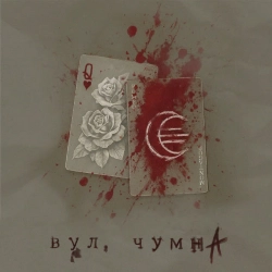 Licht - вул чумна