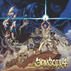 Лигалайз & Каста & Ногу Свело! & Наум Блик & KREC & Vasya Oblomov & Дмитрий Спирин & Макс Покровский - ВСЕМИРНЫЕ